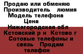 Продаю или обменяю  › Производитель ­ люмия › Модель телефона ­ 550 › Цена ­ 5 000 - Нижегородская обл., Кстовский р-н, Кстово г. Сотовые телефоны и связь » Продам телефон   